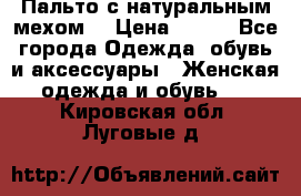 Пальто с натуральным мехом  › Цена ­ 500 - Все города Одежда, обувь и аксессуары » Женская одежда и обувь   . Кировская обл.,Луговые д.